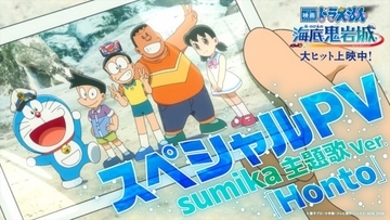 『映画ドラえもん 新・のび太の海底鬼岩城』観る前と観た後で印象が変わる主題歌PV