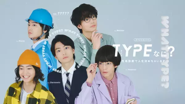 伊藤健太郎、“一人5役”に挑戦　就活生＆多彩な未来の姿ビジュアル公開　SPドラマ『TYPEなに？ 性格診断で人生決めちゃいます』【コメント全文】
