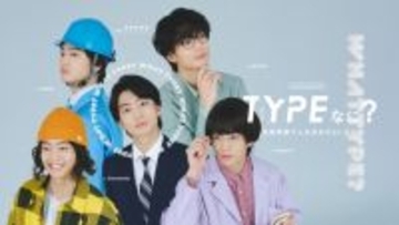 伊藤健太郎、“一人5役”に挑戦　就活生＆多彩な未来の姿ビジュアル公開　SPドラマ『TYPEなに？ 性格診断で人生決めちゃいます』【コメント全文】