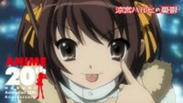 『涼宮ハルヒの憂鬱』20周年PV・ビジュアル解禁！　展示会の開催・新作フィギュア発売決定