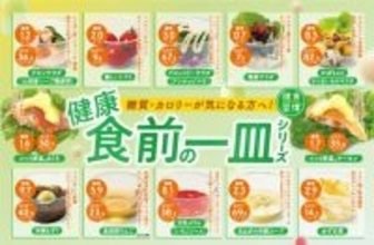 【きょうから】くら寿司が「野菜」の新展開　「健康食前の一皿シリーズ」販売開始【一覧】