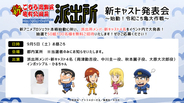 『こち亀』10年ぶり新作アニメ、新たな声優陣は9・5発表　派出所メンバー＆こち亀大好き芸人登壇のイベント開催へ