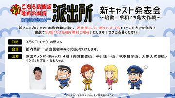 『こち亀』10年ぶり新作アニメ、新たな声優陣は9・5発表　派出所メンバー＆こち亀大好き芸人登壇のイベント開催へ