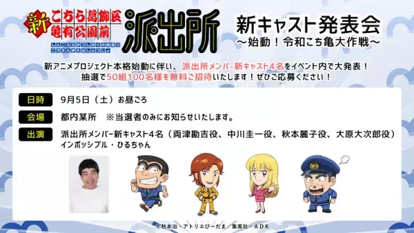 『こち亀』10年ぶり新作アニメ、新たな声優陣は9・5発表　派出所メンバー＆こち亀大好き芸人登壇のイベント開催へ