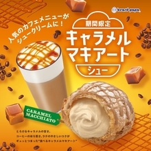【きょうから】ビアードパパ初「キャラメルマキアートシュー」登場　コクあるクリームに深みのある大人な味わい