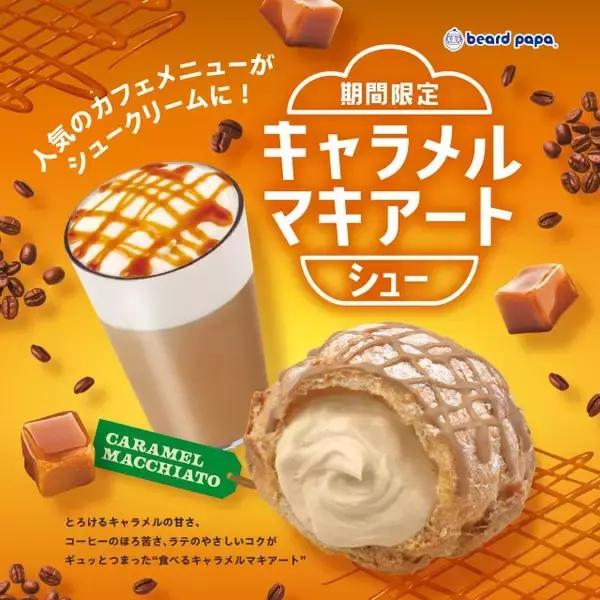 【きょうから】ビアードパパ初「キャラメルマキアートシュー」登場　コクあるクリームに深みのある大人な味わい