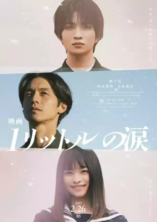 知念英和×月島琉衣『映画１リットルの涙』出演決定、遥斗＆亜也の学生時代に抜擢「生きることの意味や人を愛することを考えるきっかけにもなった」