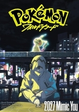 『ポケモン』新作映画も主人公交代！サトシ出ずファン嘆き　ポケカ題材の作品で2027年公開