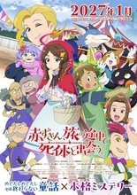 『赤ずきん、旅の途中で死体と出会う。』来年1月放送　ティザーPV公開、追加キャスト6人発表
