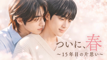 韓国BL『ついに、春～15年目の片思い～』FODで11・8配信　生成AIが生み出す胸キュンラブストーリー