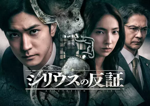 中島裕翔主演『シリウスの反証』ポスター＆予告映像が公開　正義感あふれる弁護士役を体現