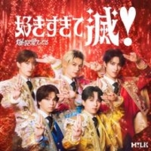 M!LK、来年2月発売の初両A面シングルが「爆裂愛してる／好きすぎて滅！」に決定　ジャケット第1弾も公開
