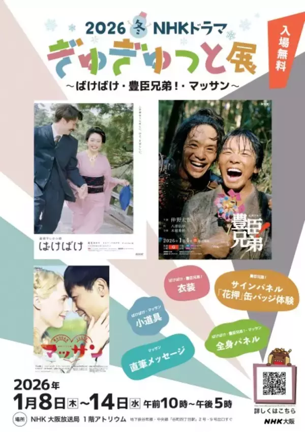 NHK大阪『ばけばけ』『マッサン』『豊臣兄弟！』の展示会開催　衣装や直筆メッセージなど