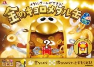 2026年のチョコボール「おもちゃのカンヅメ」発表　メダルゲームができる“金”のキョロメダル缶登場