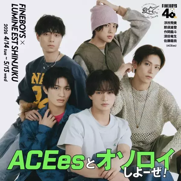 「ACEes、ルミネエスト新宿を再びジャック　館内ショーウィンドウ＆パネル展示＆ムービー放映」の画像