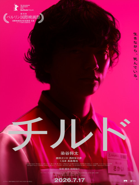 染谷将太主演“コンビニホラー”『チルド』本予告解禁　ベルリン受賞作が北米最大ジャンル映画祭へ