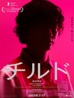 染谷将太主演“コンビニホラー”『チルド』本予告解禁　ベルリン受賞作が北米最大ジャンル映画祭へ