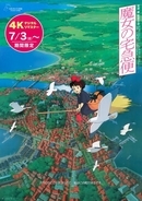 『魔女の宅急便』4Kリマスター版、IMAX予告編映像解禁　全国116館へ拡大＆初のDolby Cinema上映も決定