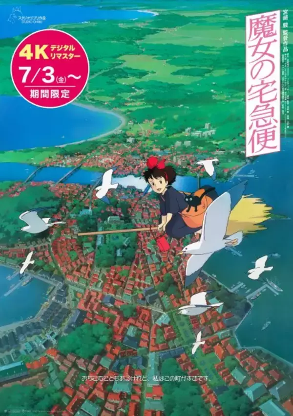 『魔女の宅急便』4Kリマスター版、IMAX予告編映像解禁　全国116館へ拡大＆初のDolby Cinema上映も決定