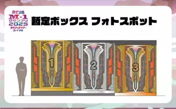『M-1グランプリ』「暫定ボックス」フォトスポット化が決定　アリーナ公演の追加情報＆グッズ公開
