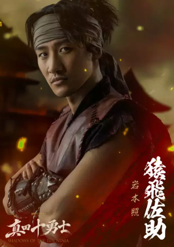Snow Man岩本照、“東国一の空飛ぶ忍”演じる　『真田十勇士』で主演務める