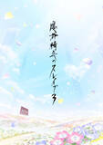「『魔都精兵のスレイブ』第3期制作決定でPV公開　豪華キャスト陣9人からコメント到着」の画像1