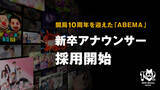 「インターネットテレビ・ABEMAが第二期新卒アナウンサーを募集」の画像1