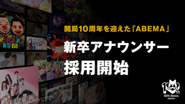 インターネットテレビ・ABEMAが第二期新卒アナウンサーを募集