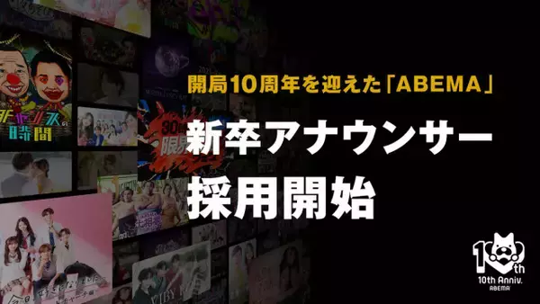 インターネットテレビ・ABEMAが第二期新卒アナウンサーを募集
