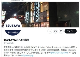 大阪の「TSUTAYAあべの橋店」閉店を発表…10月4日をもって　感謝と惜しむ声「悲しい」「寂しくなりますね」