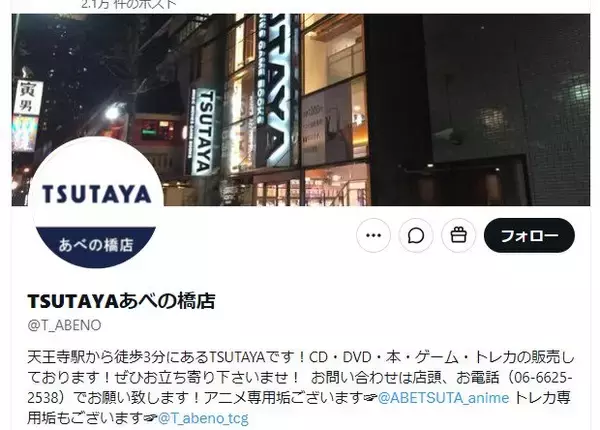 大阪の「TSUTAYAあべの橋店」閉店を発表…10月4日をもって　感謝と惜しむ声「悲しい」「寂しくなりますね」