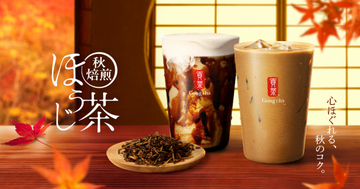 【ゴンチャ】昨年好評の『秋焙煎ほうじ茶』が復活　茶葉をじっくり熟成、香ばしさ引き立つ味わいに