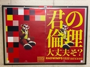 RADWIMPSからの「君の倫理 大丈夫そ？」　東京メトロ3駅に挑発的な広告、新曲「娑婆堕罵」リリースをサプライズ発表
