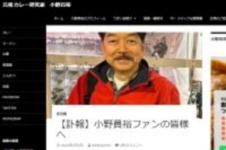 元祖カレー研究家・小野員裕さん、心筋梗塞で急逝　64歳　横濱カレーミュージアム初代名誉館長など