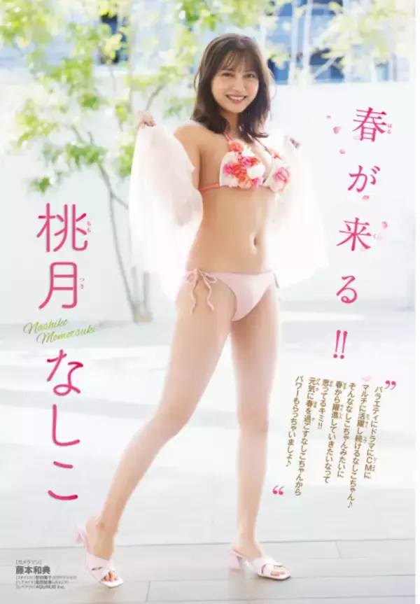桃月なしこ、花びら水着で“春モード”全開グラビア披露 (2025年3月6日 
