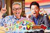 「関西テレビ、『カンテレ祭り！』5時間超生放送特番の詳細発表　カズレーザーが「人間国宝さん」初参戦【番組概要】」の画像1
