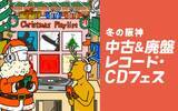 「梅田でXマス時期に“音楽フェス” 　「中古＆廃盤レコード・CD」全国最大級10万枚超が集結へ【参加店一覧】」の画像1