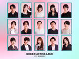 「次世代の主役を育てる俳優向けワークショップ『GOKKO ACTING LABO』第11期開催中 TBS『私が女優になる日＿』で話題を呼んだコーチ・山本タク氏が現場で輝く力を徹底指導」の画像1