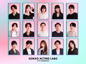 次世代の主役を育てる俳優向けワークショップ『GOKKO ACTING LABO』第11期開催中 TBS『私が女優になる日＿』で話題を呼んだコーチ・山本タク氏が現場で輝く力を徹底指導