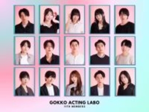 次世代の主役を育てる俳優向けワークショップ『GOKKO ACTING LABO』第11期開催中 TBS『私が女優になる日＿』で話題を呼んだコーチ・山本タク氏が現場で輝く力を徹底指導