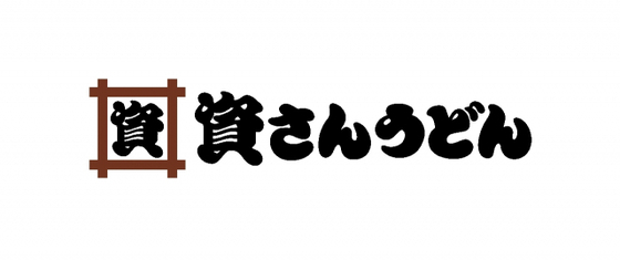 資さんうどん、京都初進出を発表＆決意をつづる　「ステーキガスト」→「資さんうどん 松井山手店」【大阪・兵庫など店舗一覧】