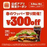 「バーガーキング「春のワッパー祭り」開催　5日間限定でワッパーセットが300円引きに」の画像1