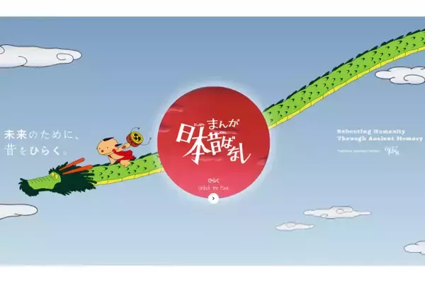 『まんが日本昔ばなし』公式サイト開設　20日からキッズステーションで放送開始