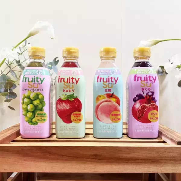 炭酸、牛乳割り、デザートへのアレンジまで…市場縮小続く“お酢ドリンク”を再浮上させるのは“果実のおいしさ”だった？