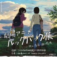 「劇場アニメ ルックバック展 ー押山清高 線の感情」、グッズ＆フォトスポットなど公開