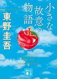 「講談社「うすくて、安くて、名作ぞろい！」550円の文庫本企画を開始　豪華ラインナップ…第1弾は東野圭吾＆赤川次郎」の画像1