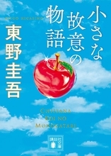 講談社「うすくて、安くて、名作ぞろい！」550円の文庫本企画を開始　豪華ラインナップ…第1弾は東野圭吾＆赤川次郎