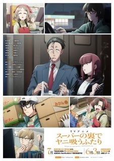 『スーパーの裏でヤニ吸うふたり』集合キービジュアル公開　追加キャストに行成とあ、豊口めぐみ、安田陸矢、日笠陽子【コメントあり】