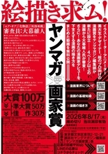 『ヤンマガ画家賞』創設！審査員は人気漫画家　イラストレーターやデザイナーなどの絵のプロ対象