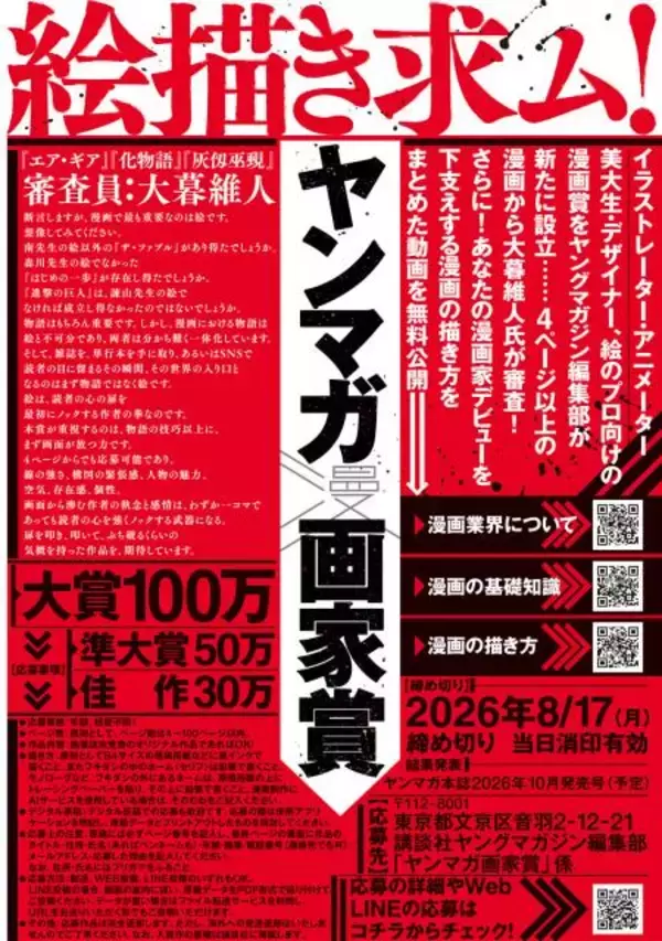 『ヤンマガ画家賞』創設！審査員は人気漫画家　イラストレーターやデザイナーなどの絵のプロ対象